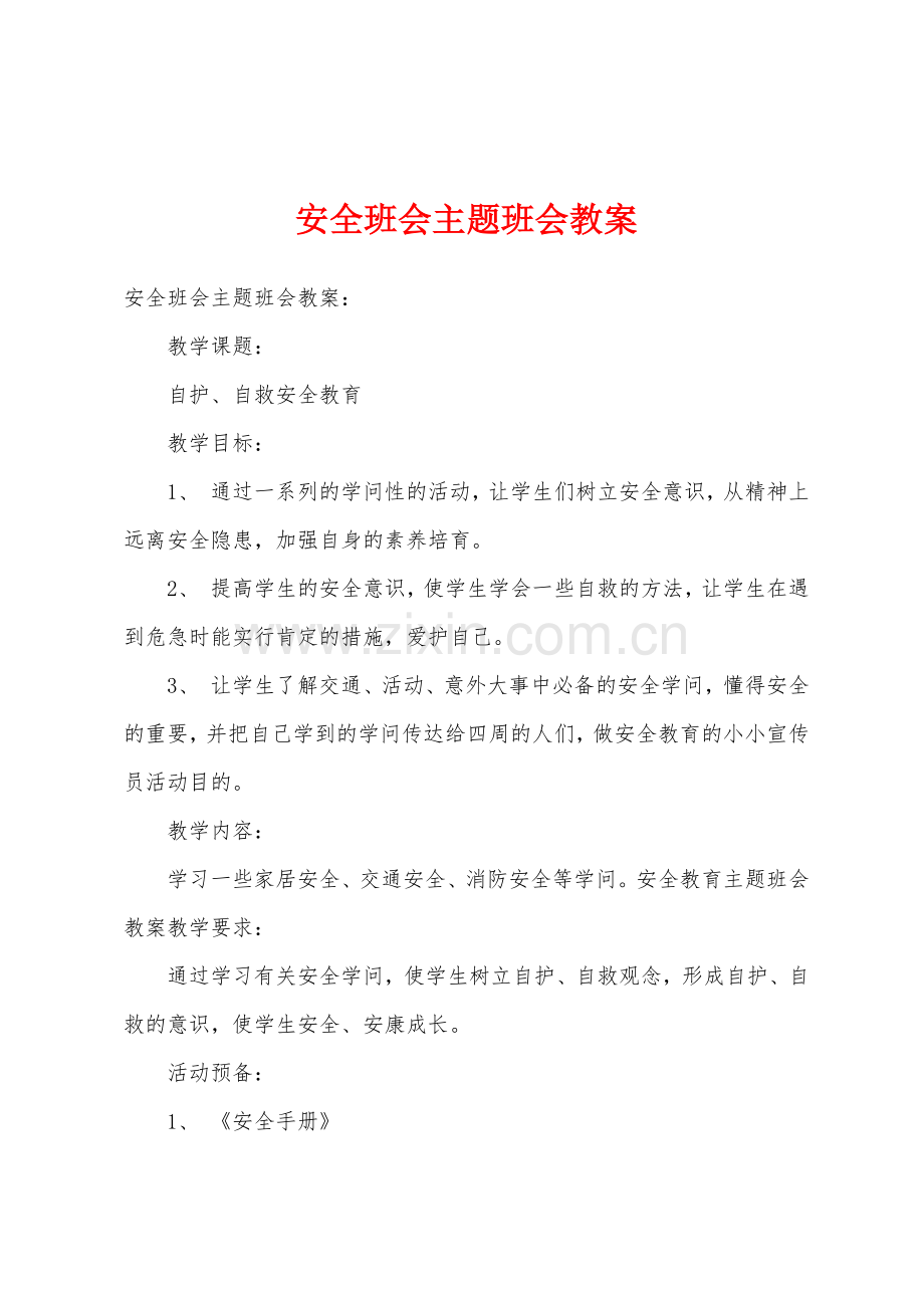 安全班会主题班会教案.doc_第1页