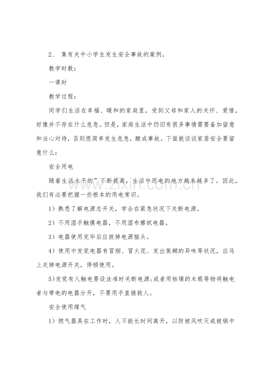 安全班会主题班会教案.doc_第2页