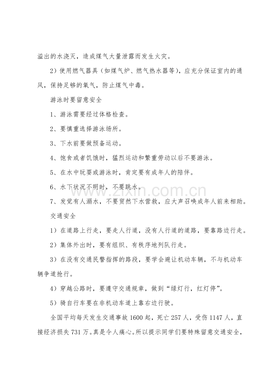 安全班会主题班会教案.doc_第3页