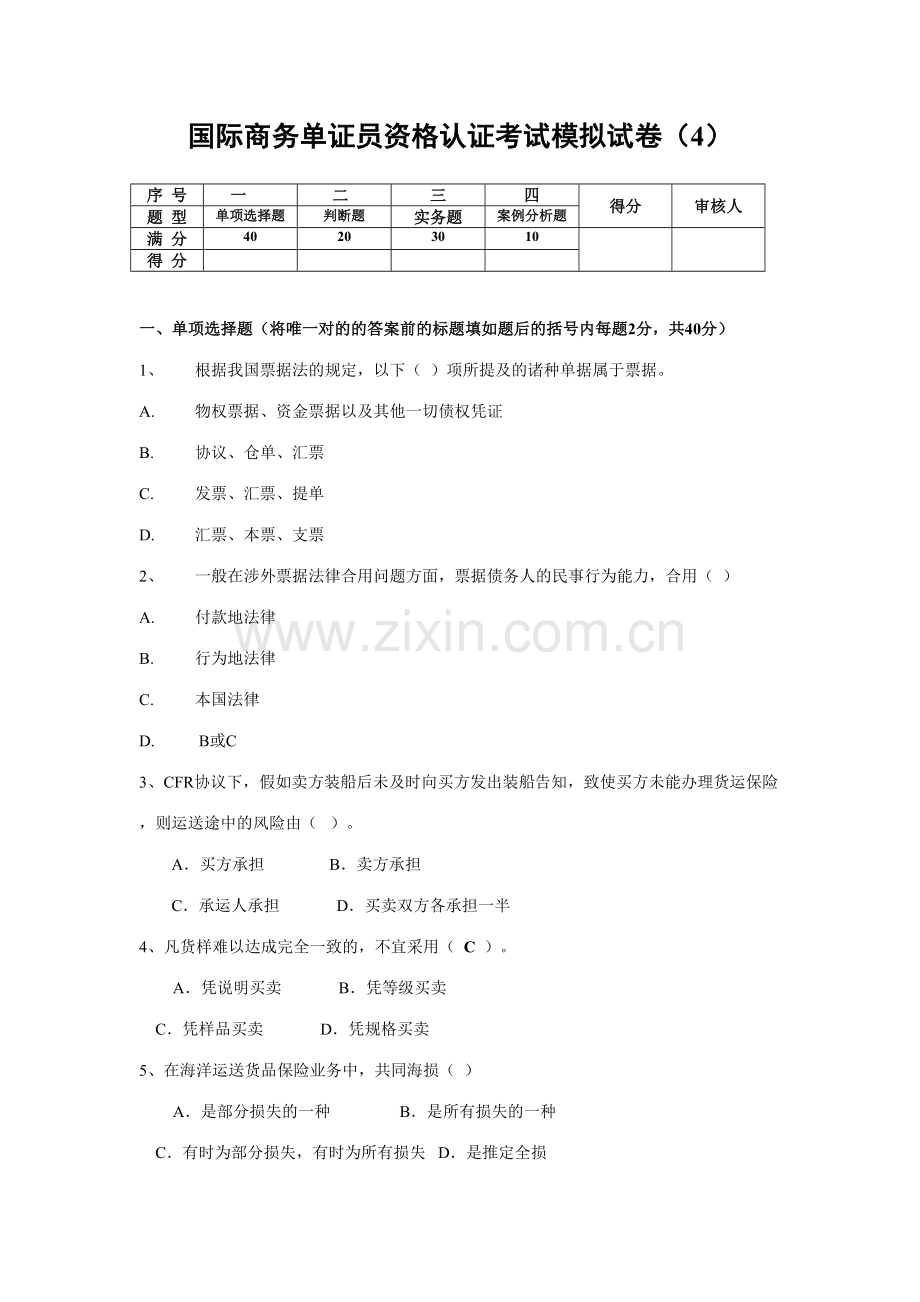 2023年国际商务单证员资格认证考试模拟试卷.doc_第1页