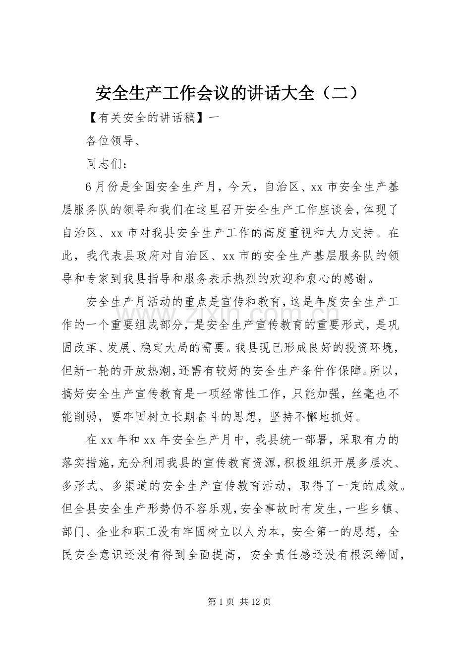 安全生产工作会议的讲话大全（二）.docx_第1页