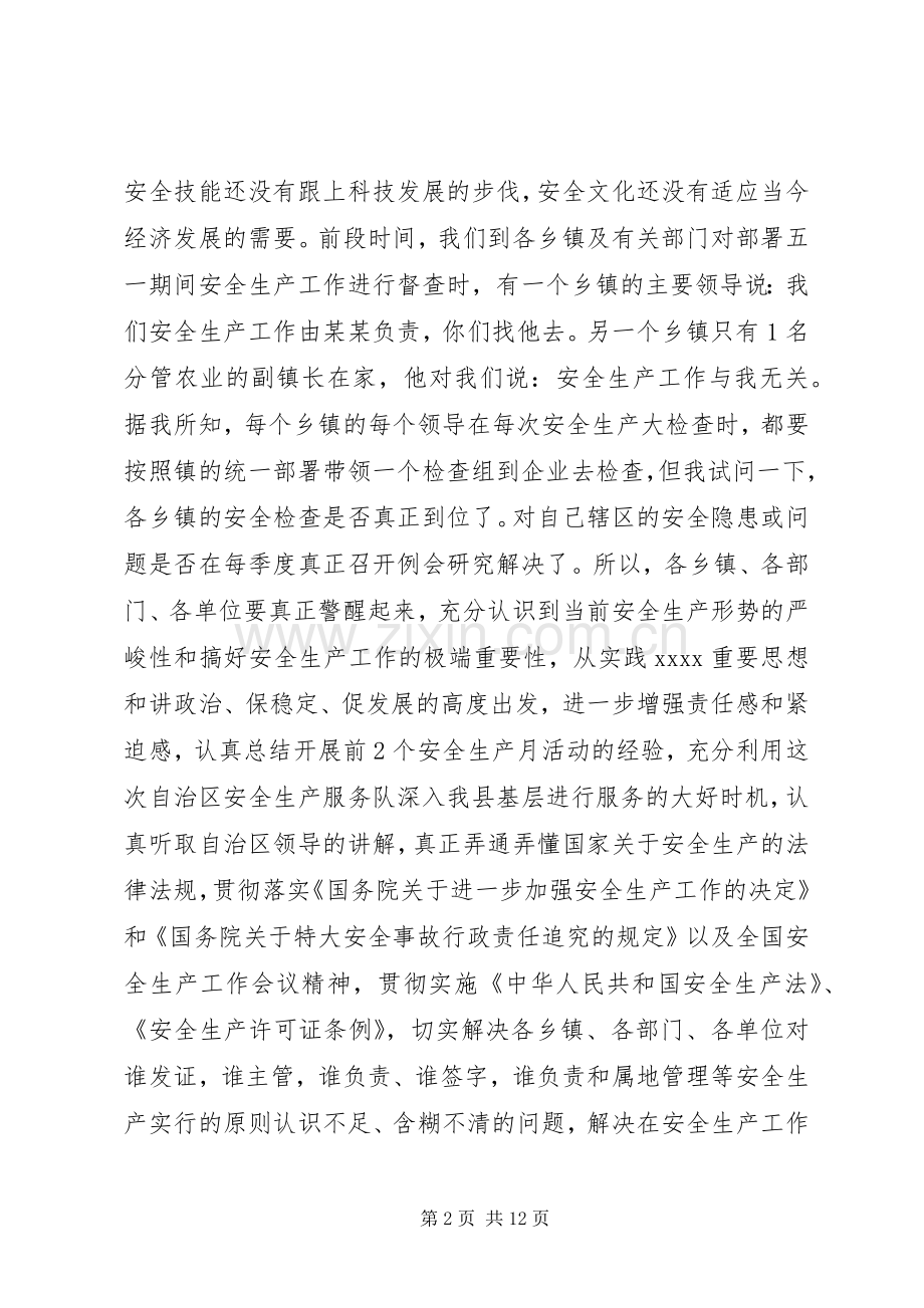 安全生产工作会议的讲话大全（二）.docx_第2页