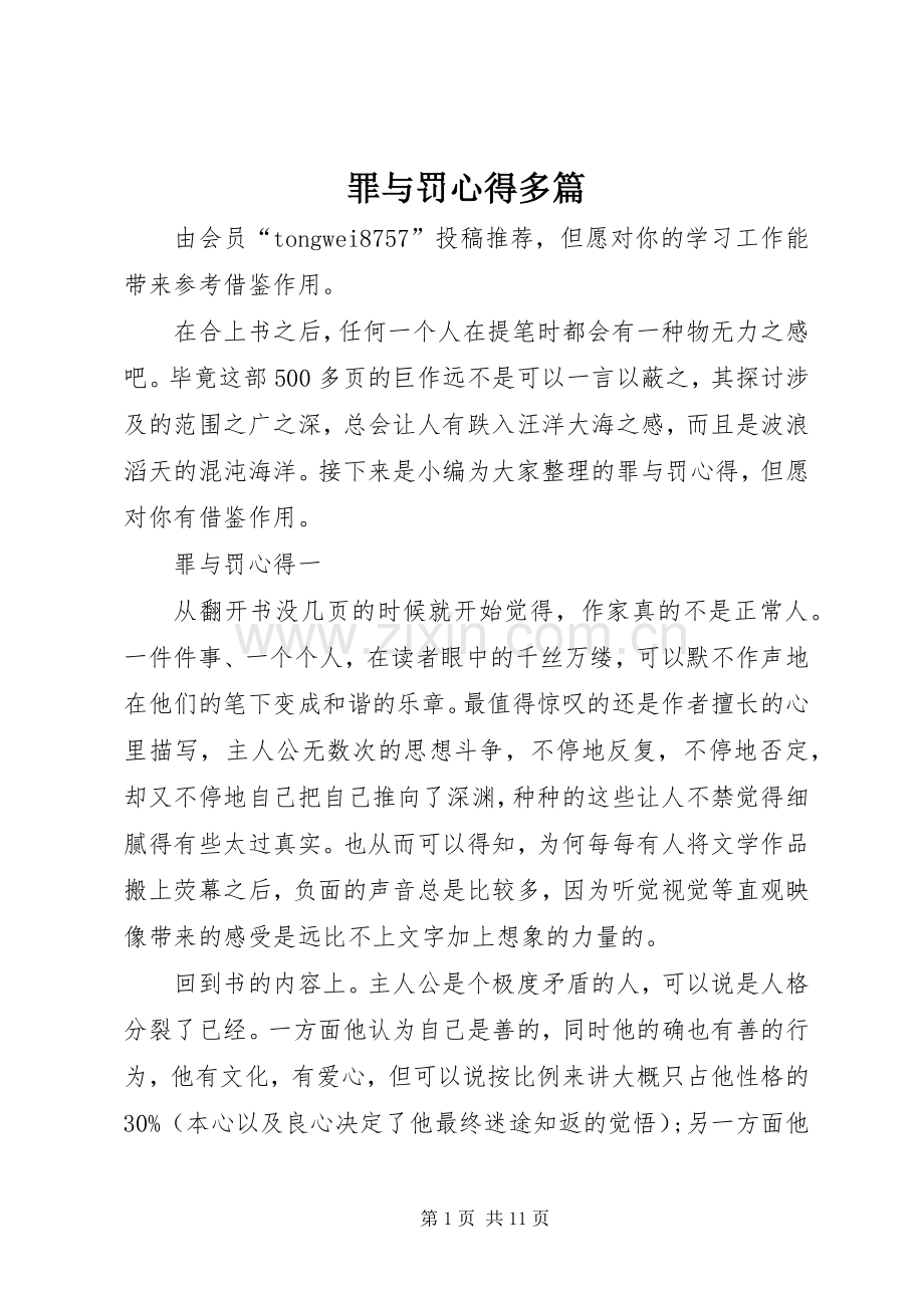 罪与罚心得多篇.docx_第1页