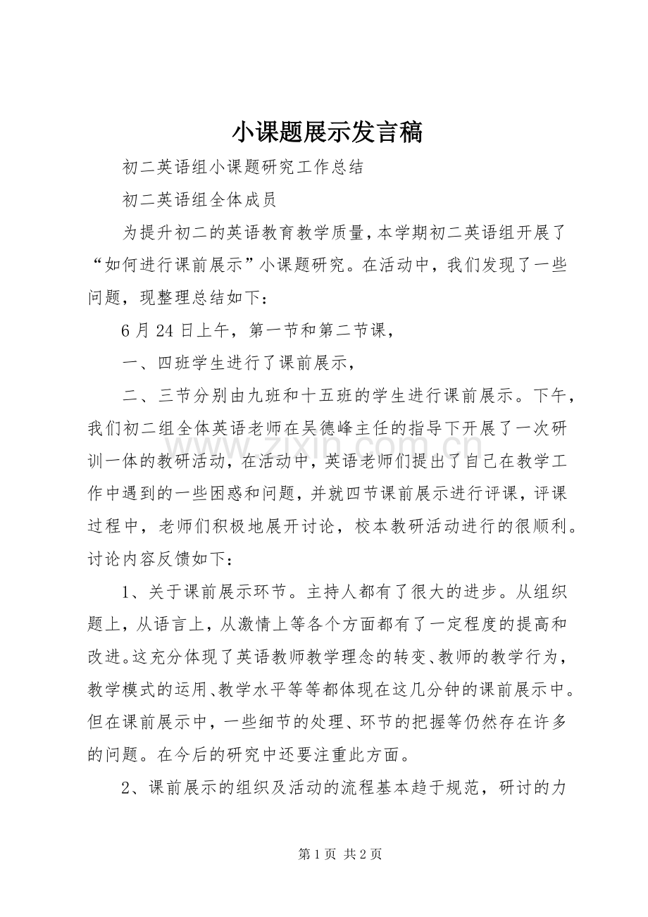 小课题展示发言稿.docx_第1页