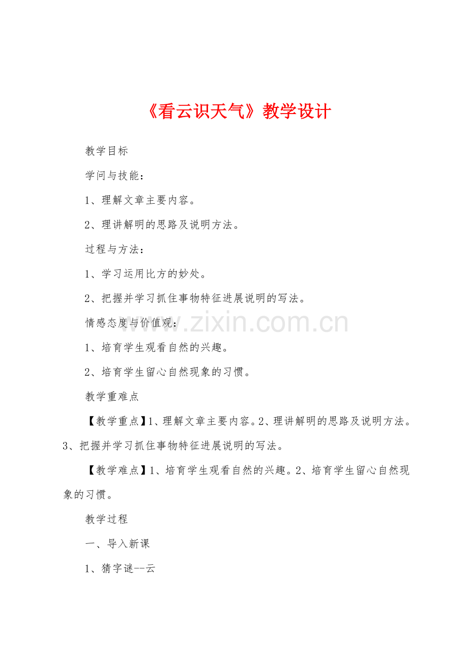 《看云识天气》教学设计.docx_第1页