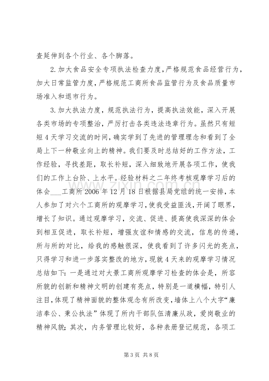 工商所所长观摩学习年终考核心得体会范文.docx_第3页