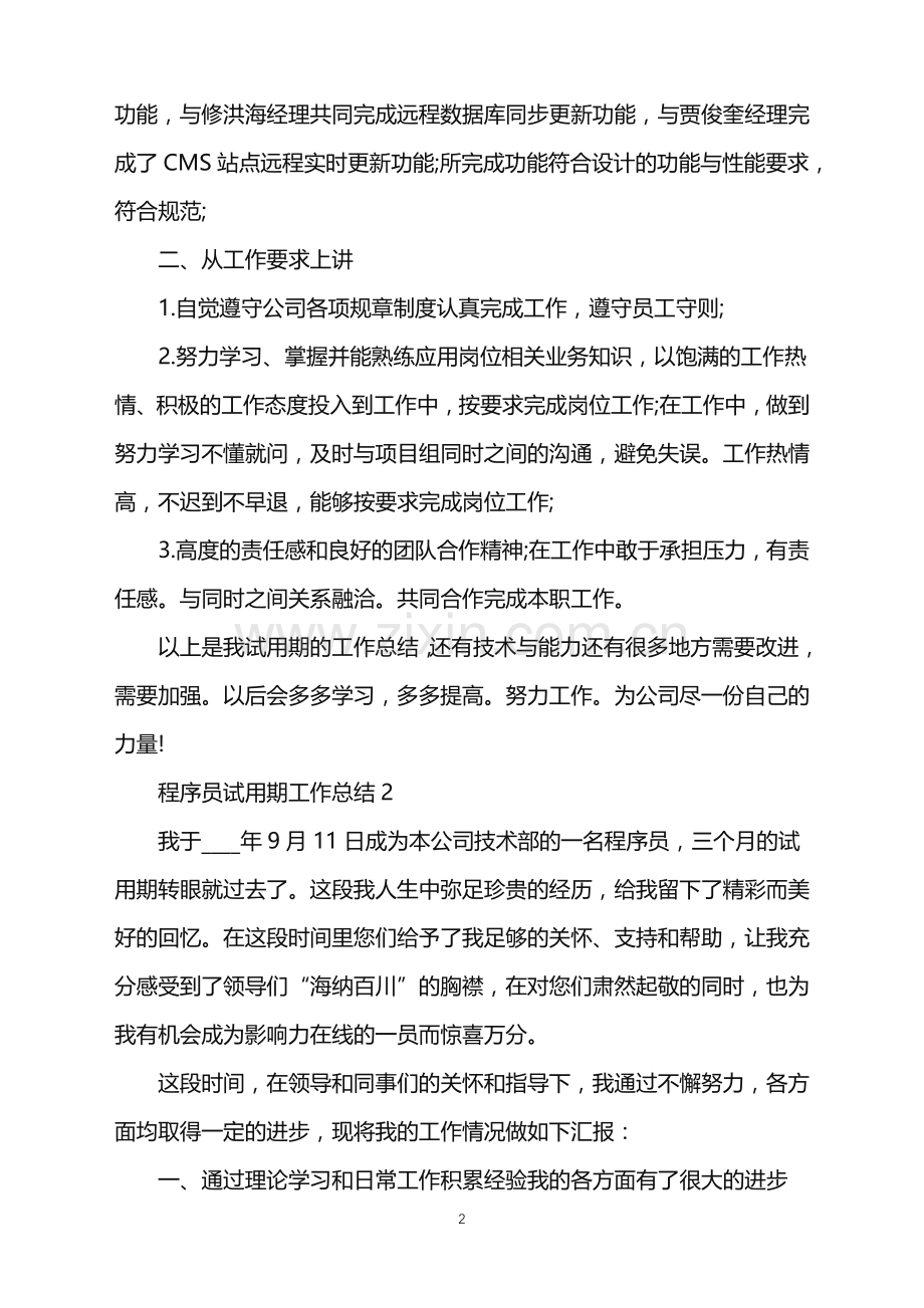 程序员试用期个人工作总结2022.doc_第2页