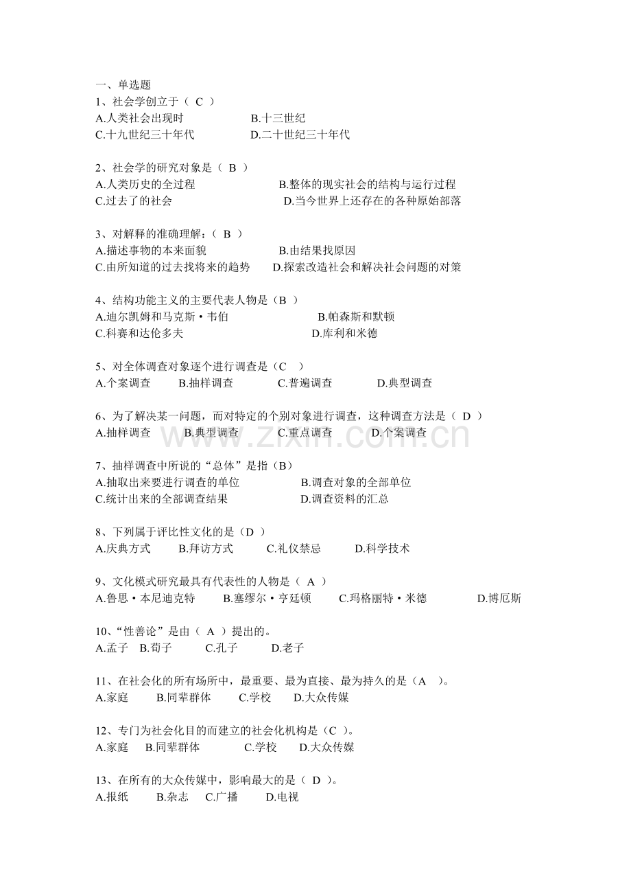 社会学概论习题(有答案).doc_第1页