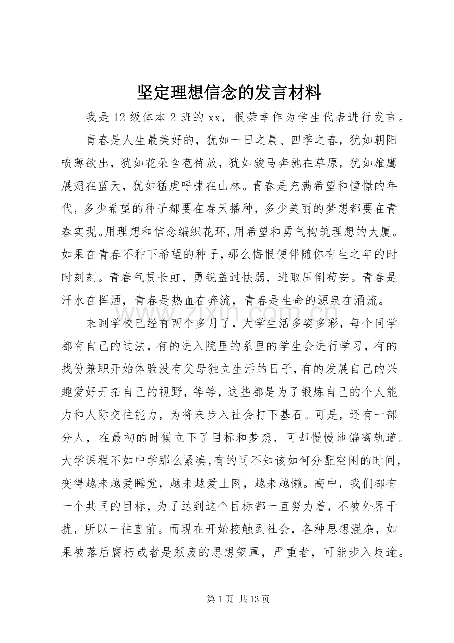 坚定理想信念的发言材料.docx_第1页