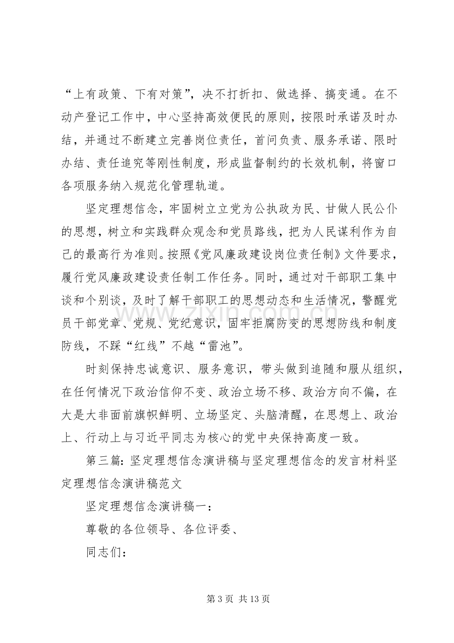 坚定理想信念的发言材料.docx_第3页