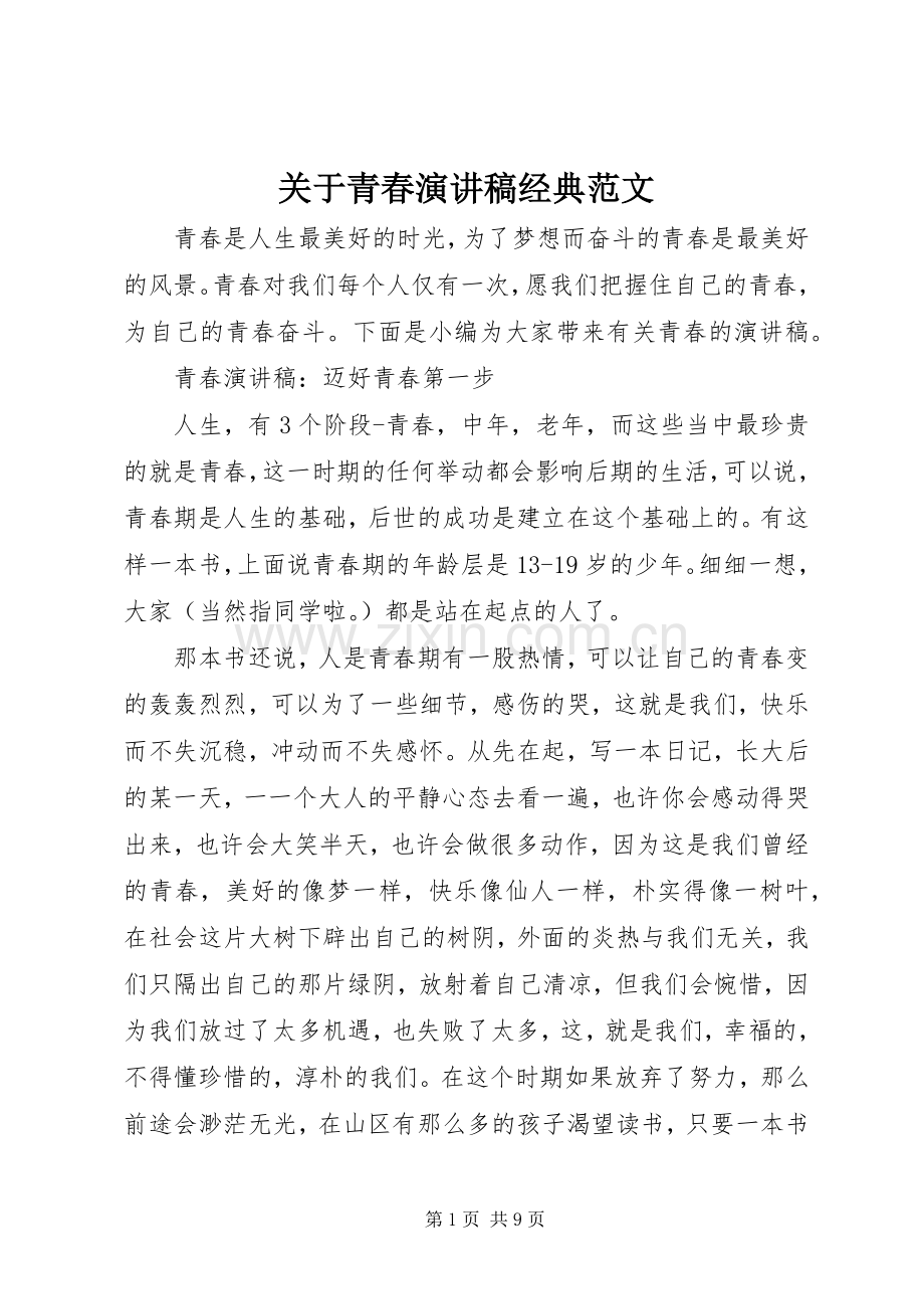 关于青春演讲稿经典范文.docx_第1页