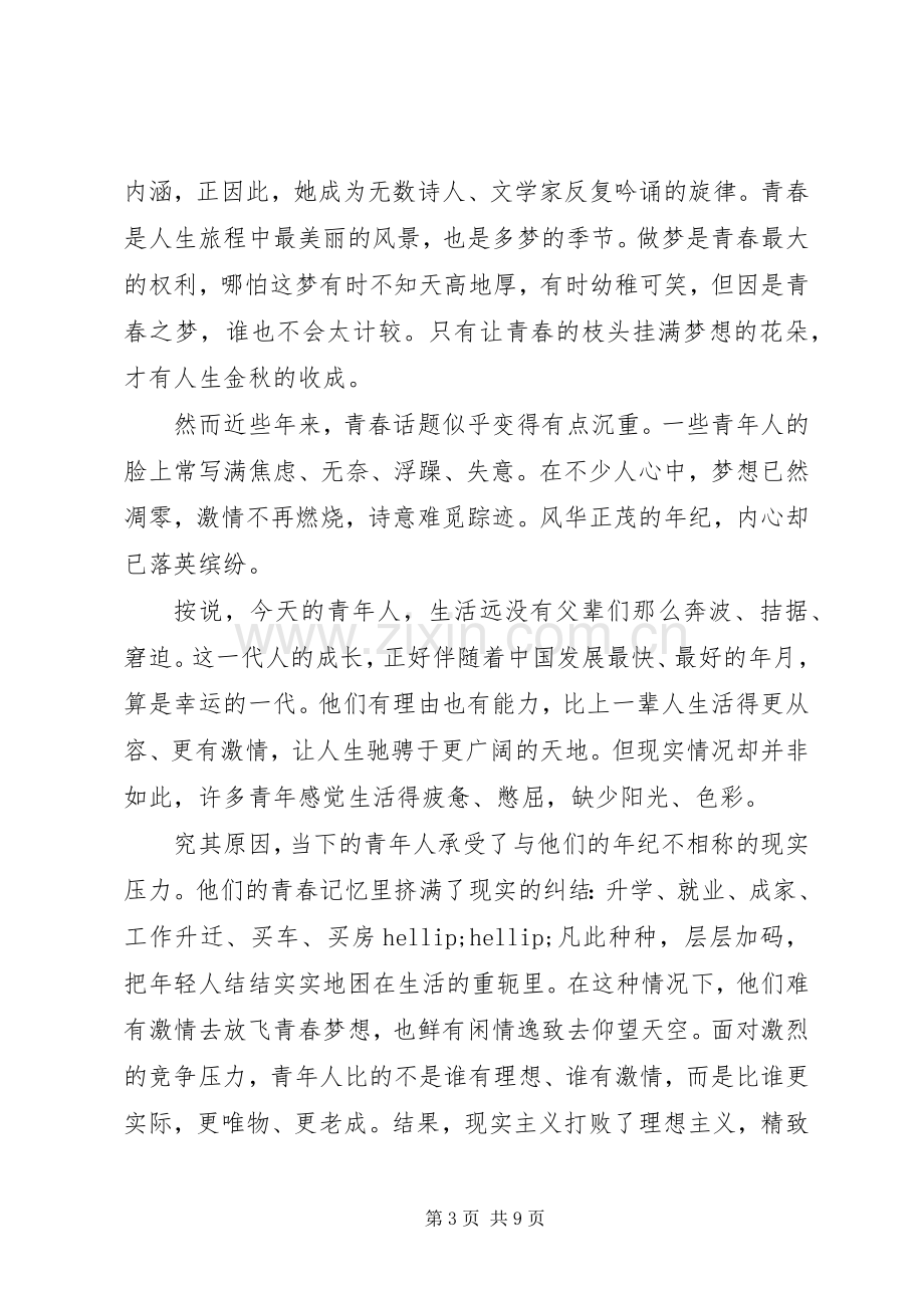 关于青春演讲稿经典范文.docx_第3页