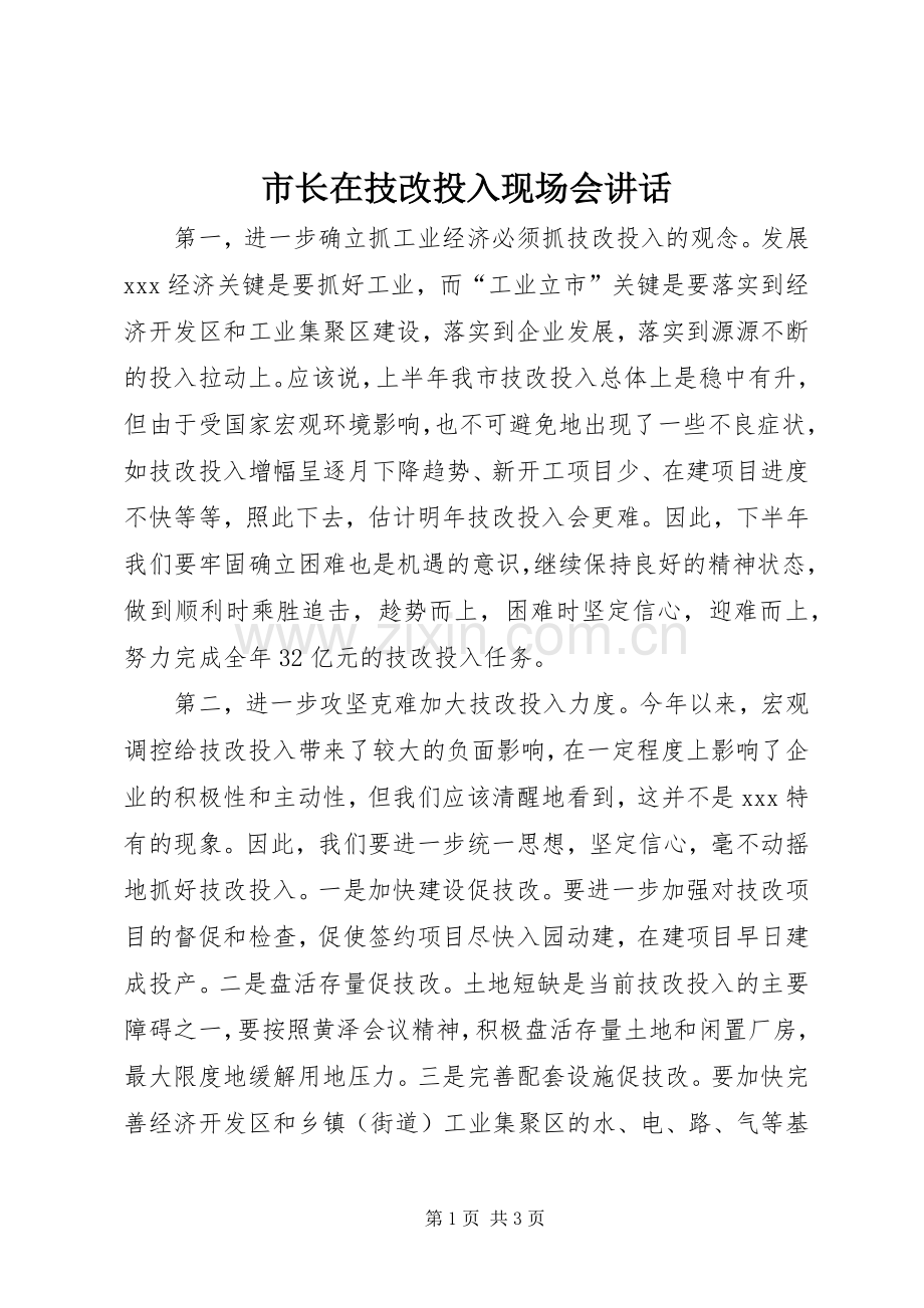 市长在技改投入现场会讲话.docx_第1页