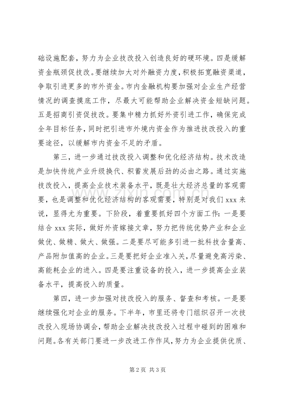 市长在技改投入现场会讲话.docx_第2页