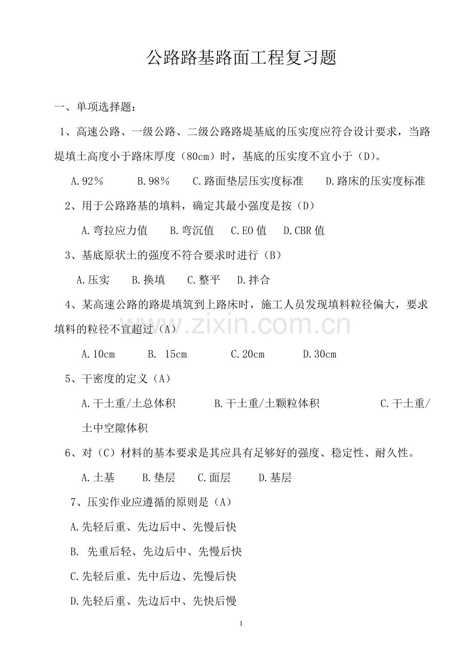 公路路基路面工程复习题.doc_第1页