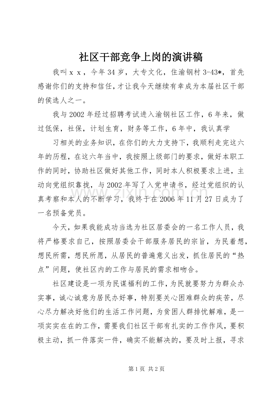 社区干部竞争上岗的演讲稿.docx_第1页