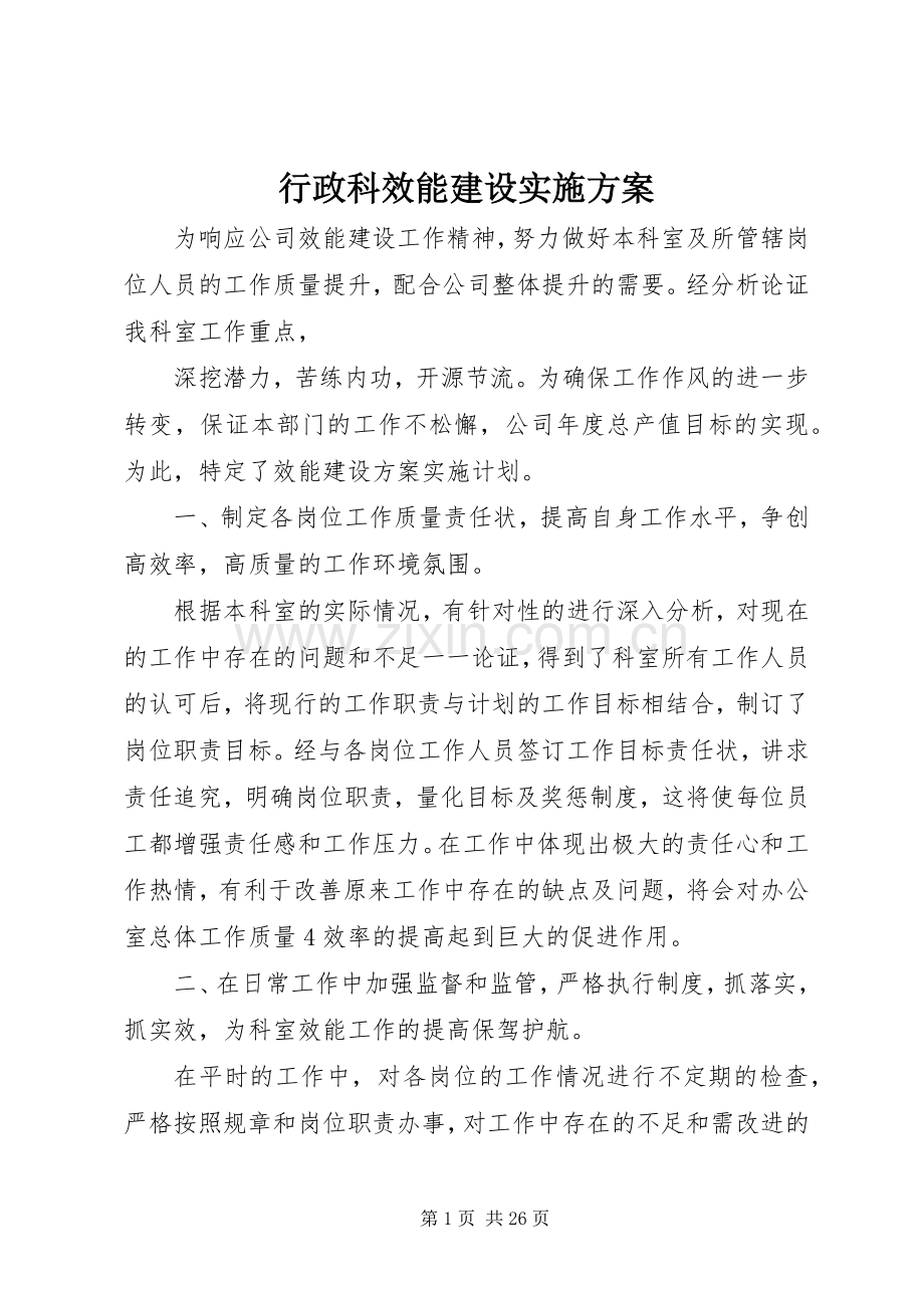 行政科效能建设方案.docx_第1页