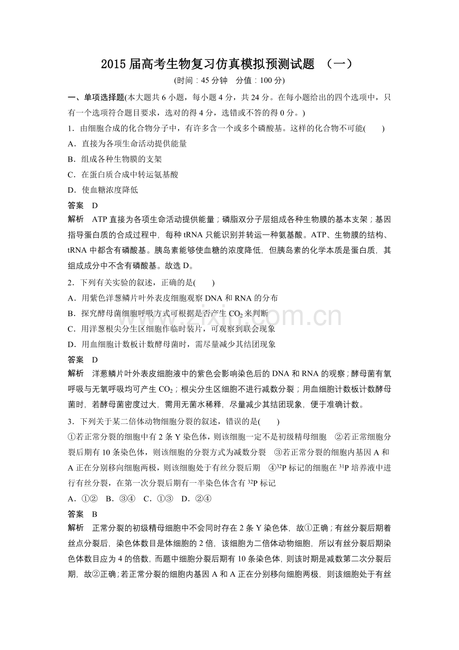 2015届高考生物复习仿真模拟预测试题-(一).doc_第1页