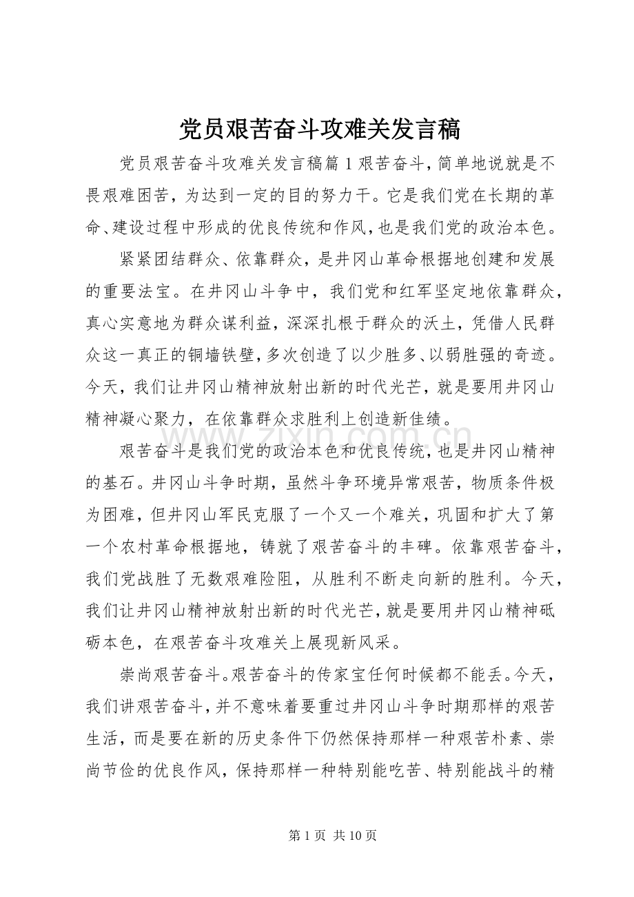 党员艰苦奋斗攻难关发言稿.docx_第1页