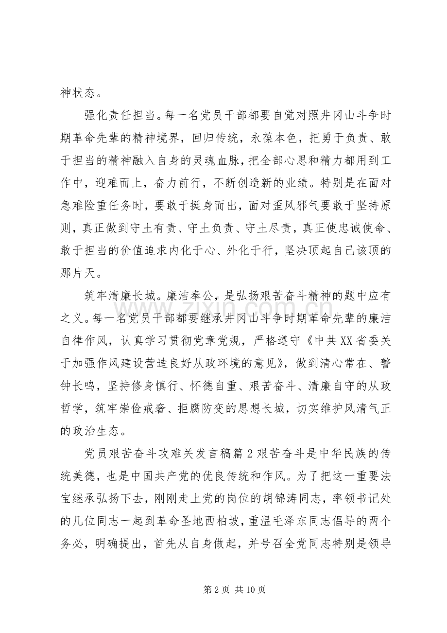 党员艰苦奋斗攻难关发言稿.docx_第2页