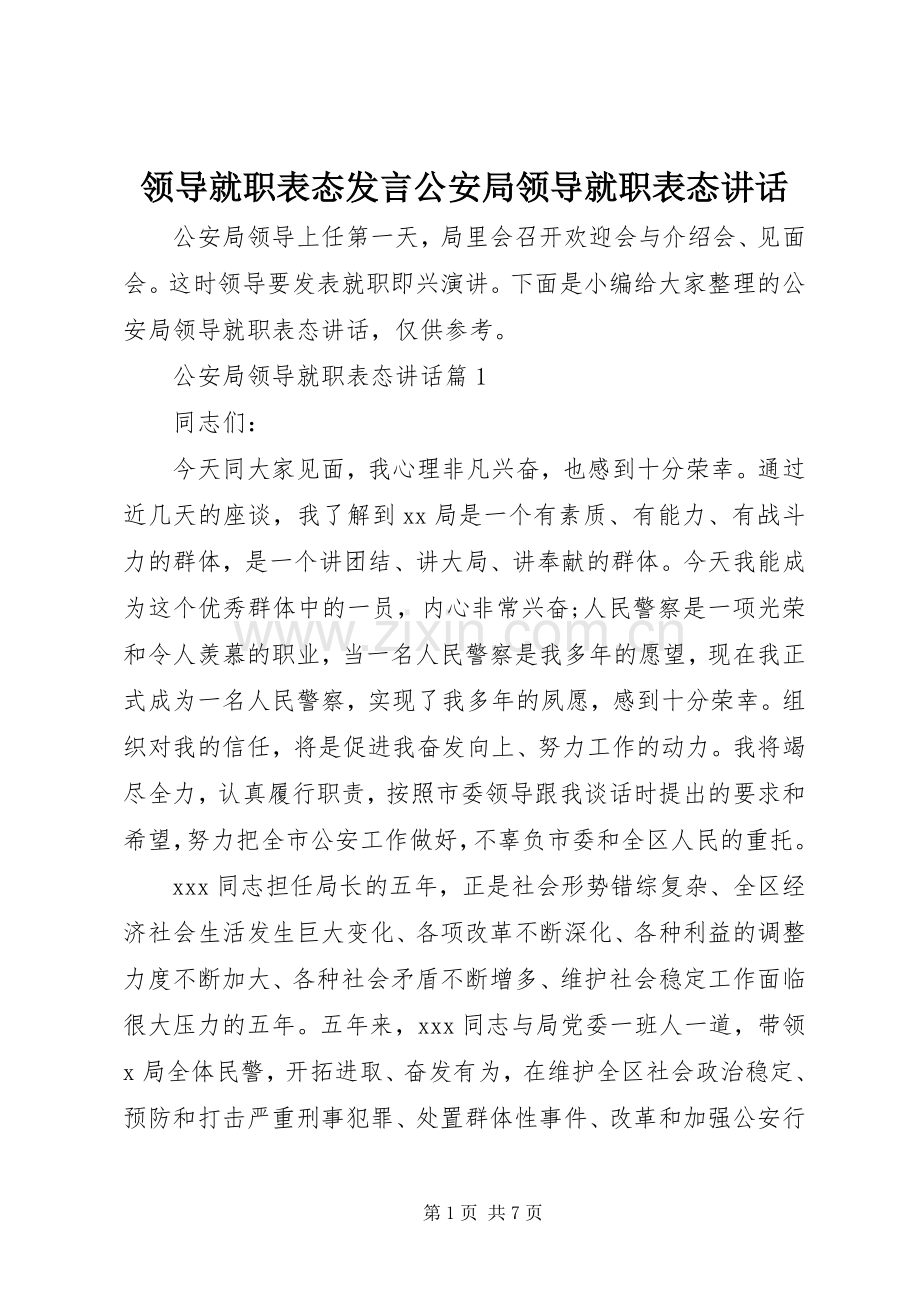 领导就职表态发言公安局领导就职表态讲话.docx_第1页