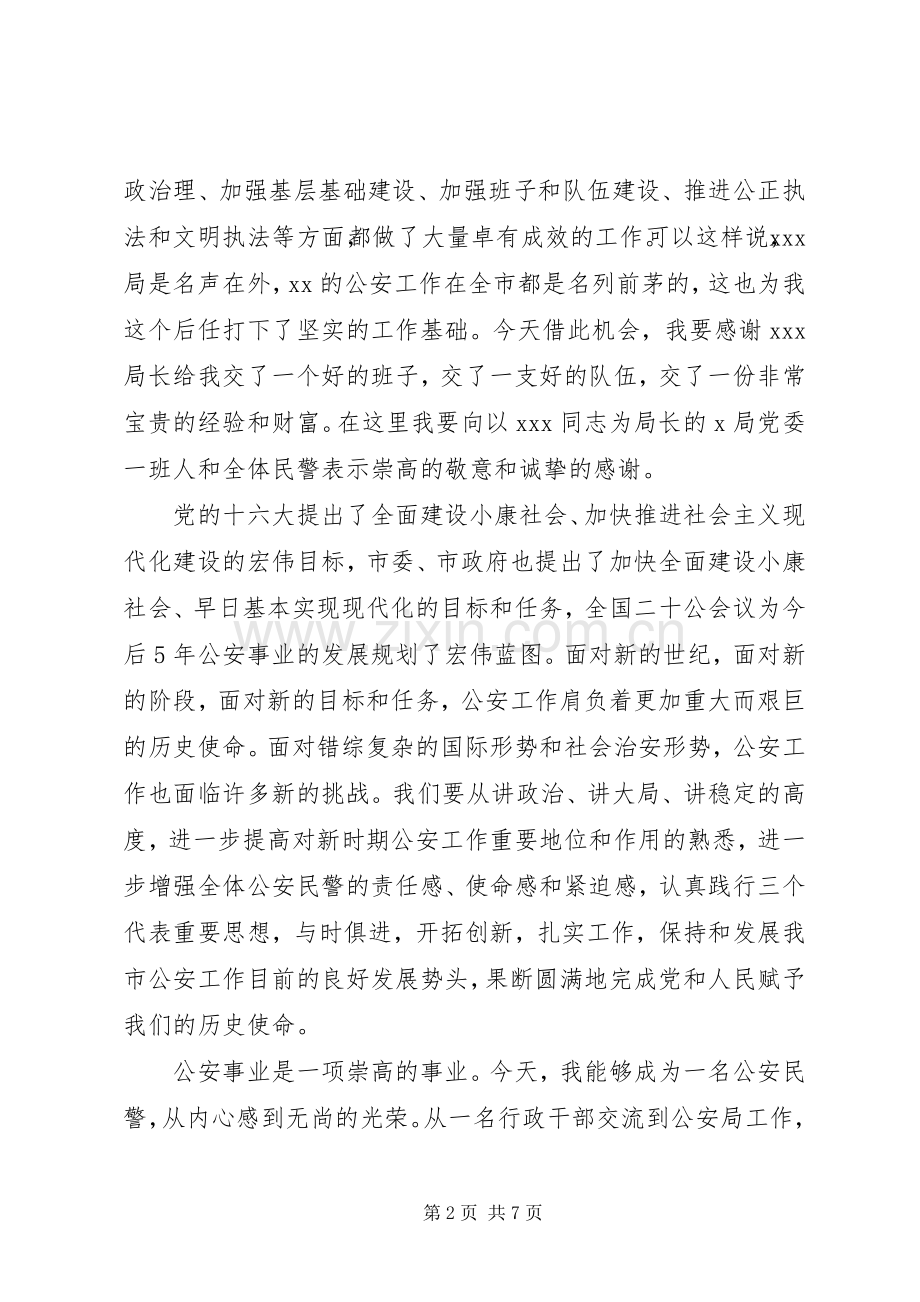 领导就职表态发言公安局领导就职表态讲话.docx_第2页