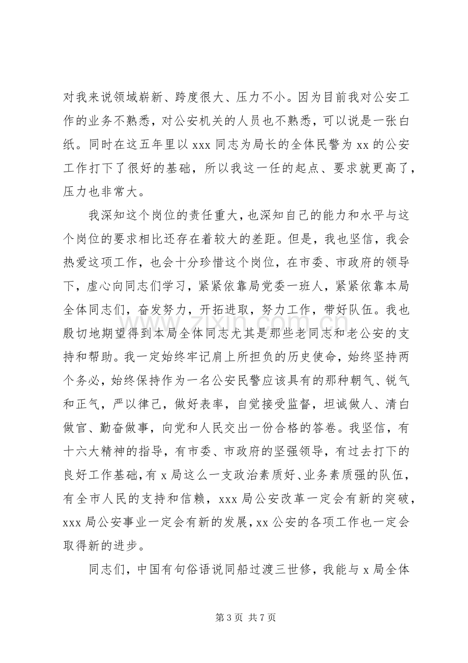 领导就职表态发言公安局领导就职表态讲话.docx_第3页