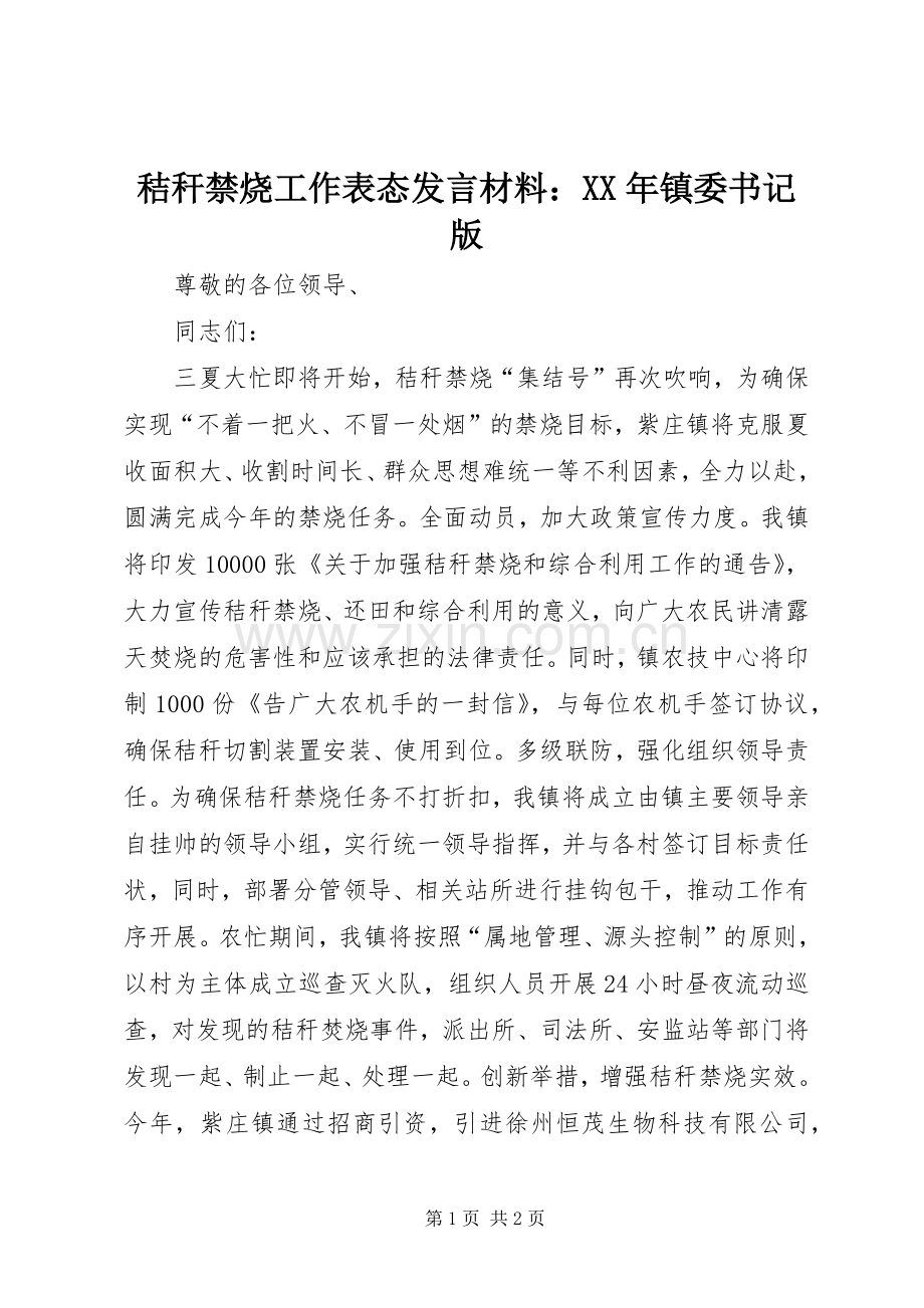 秸秆禁烧工作表态发言材料：XX年镇委书记版.docx_第1页