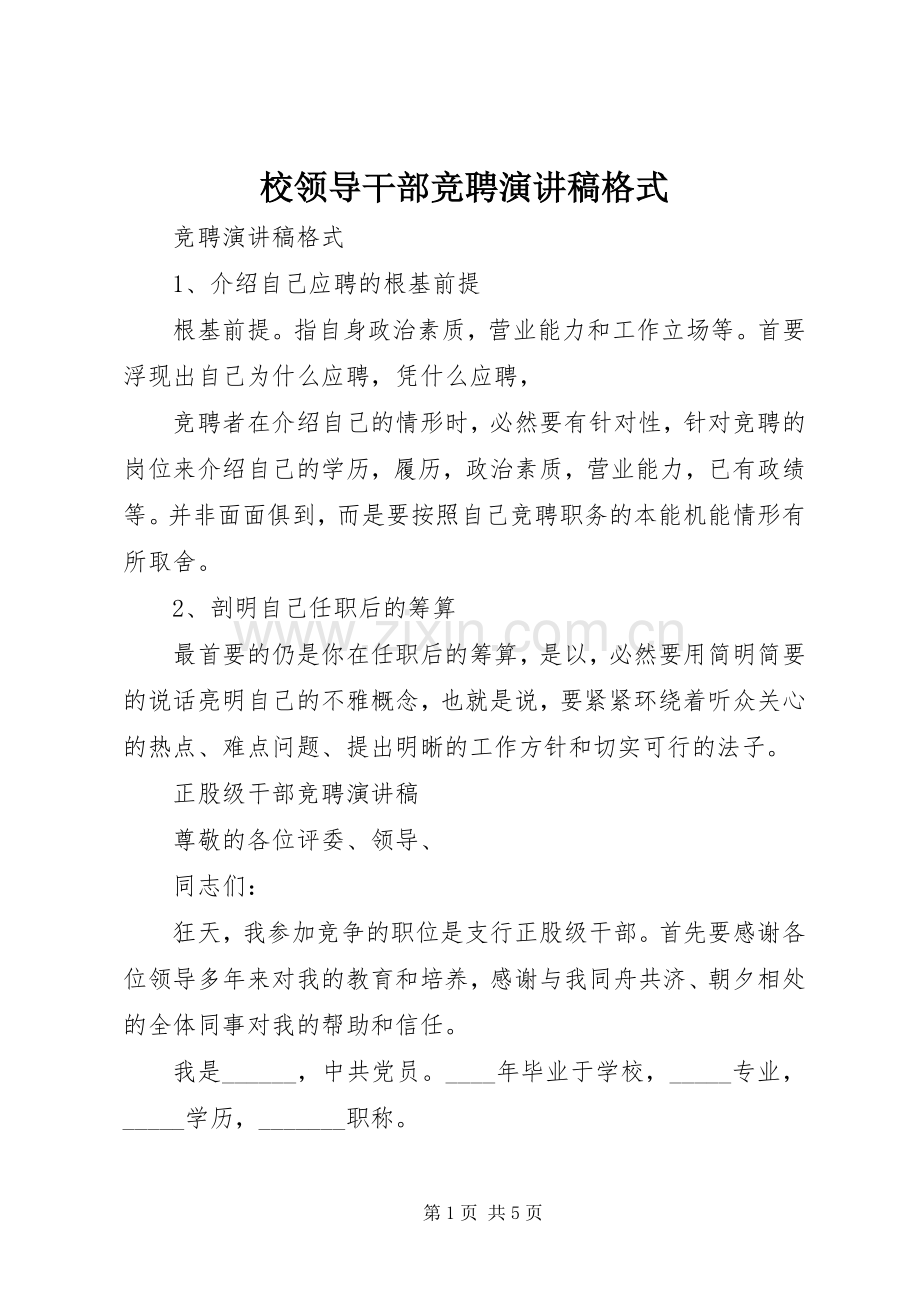 校领导干部竞聘演讲稿格式.docx_第1页