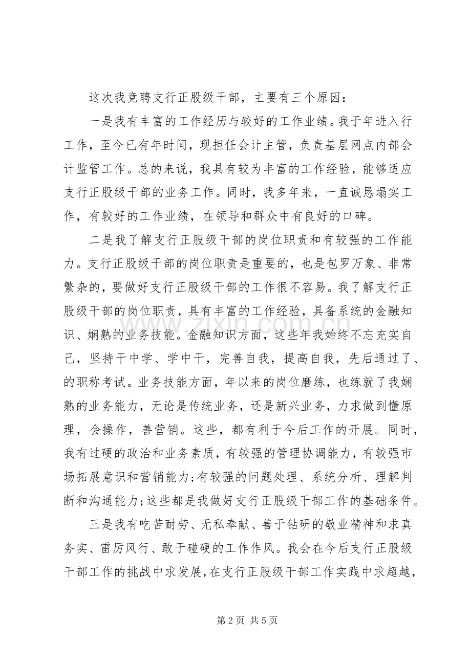 校领导干部竞聘演讲稿格式.docx_第2页