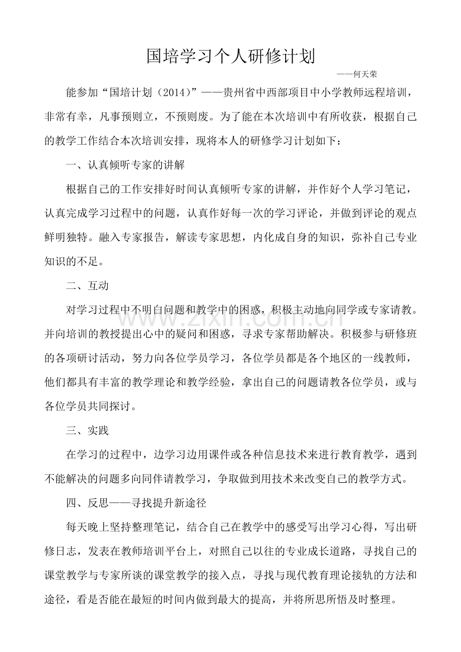 何天荣的国培学习个人研修计划.doc_第1页