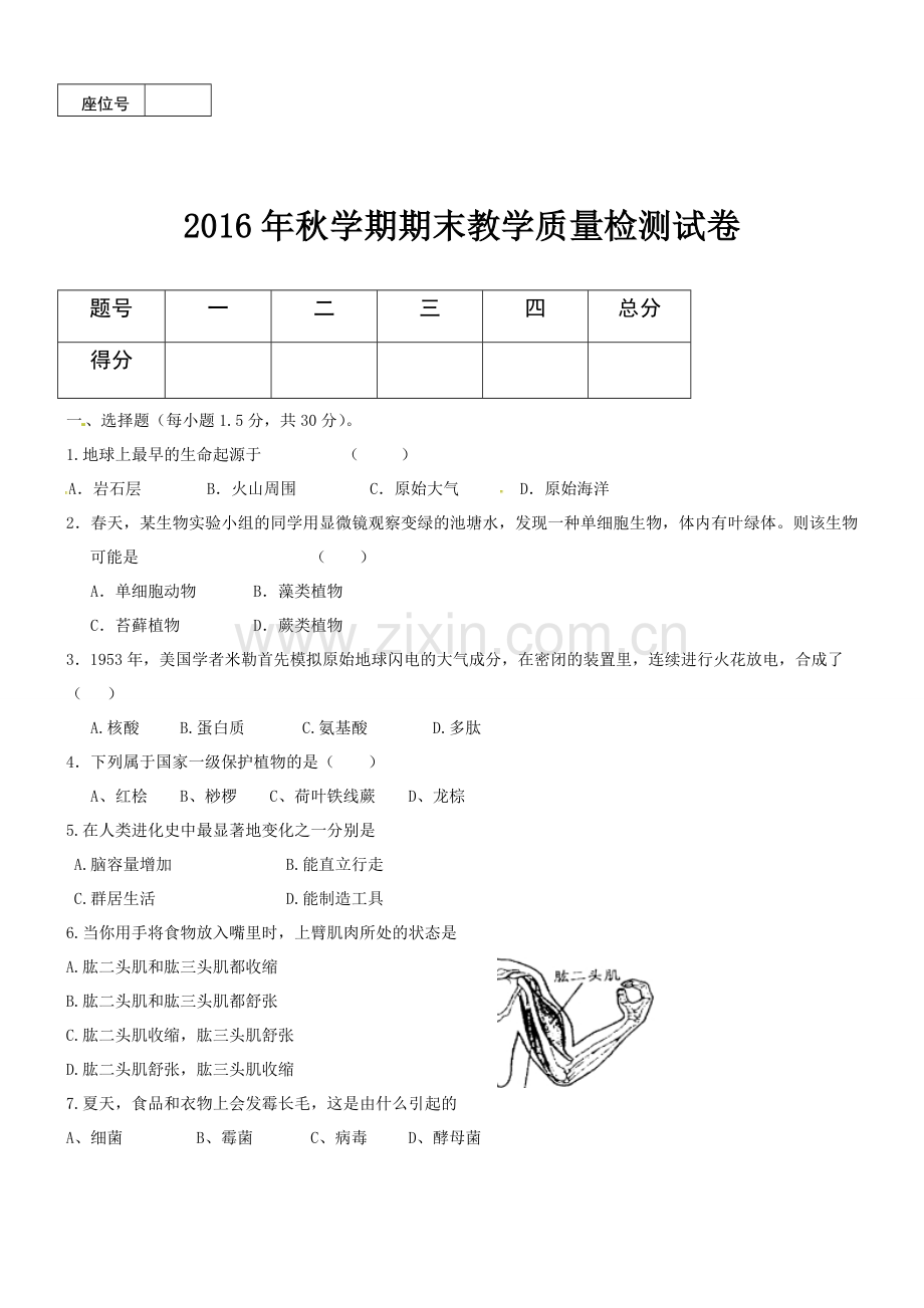 高台县2016年秋学期八年级生物期末试卷及答案.doc_第1页