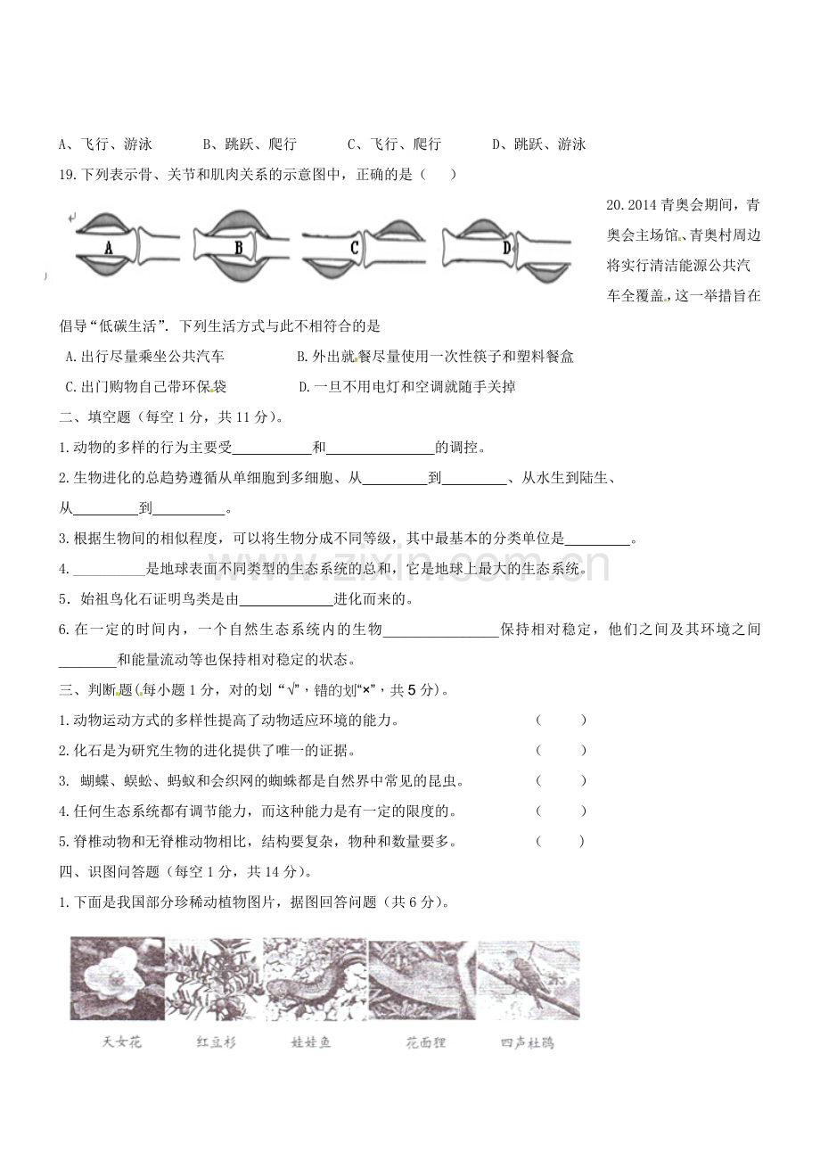 高台县2016年秋学期八年级生物期末试卷及答案.doc_第3页