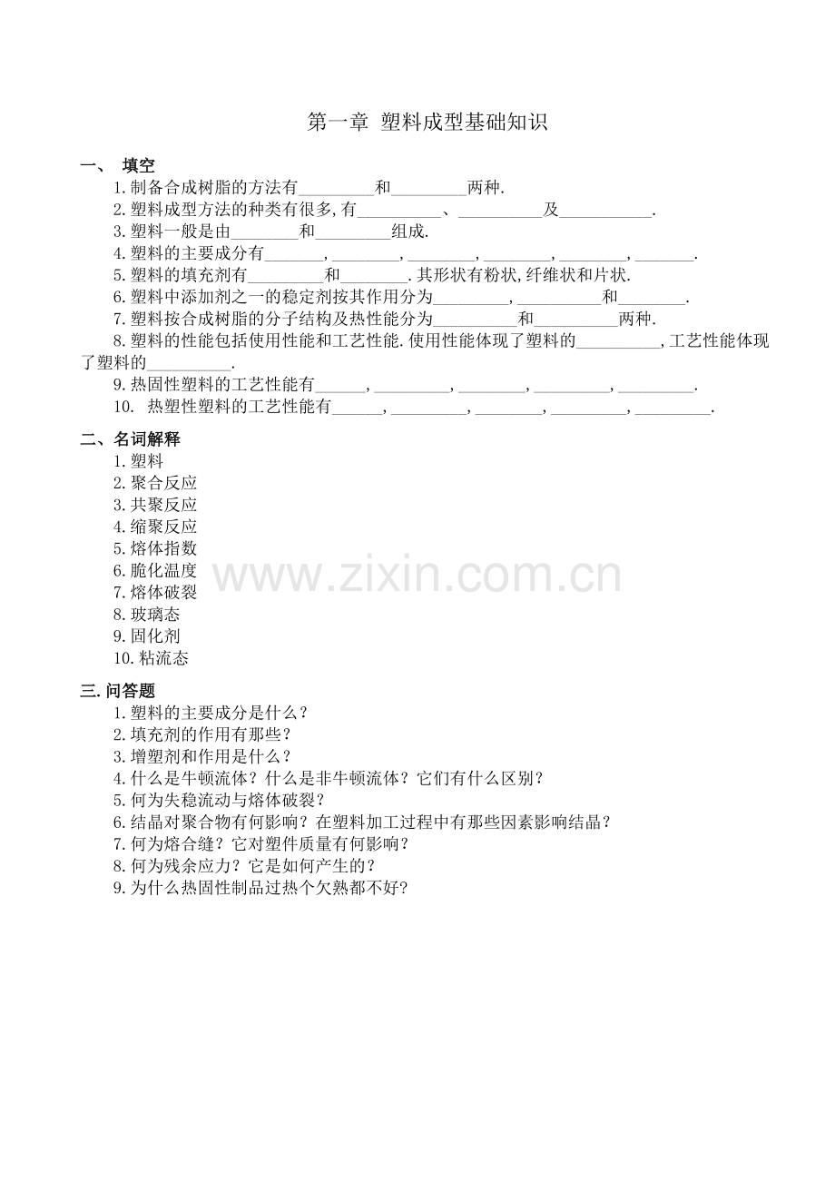 塑料成型工艺与模具设计习题集.doc_第1页