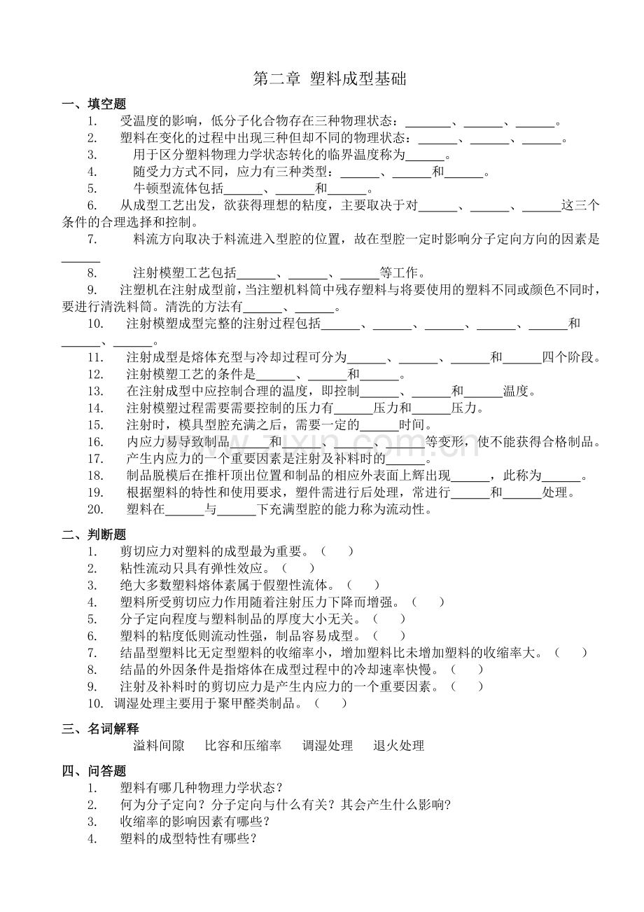 塑料成型工艺与模具设计习题集.doc_第3页