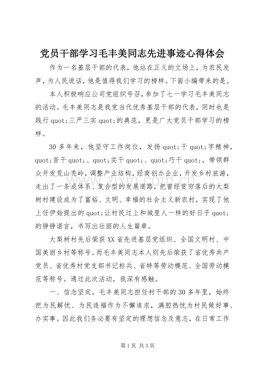 党员干部学习毛丰美同志先进事迹心得体会.docx_第1页