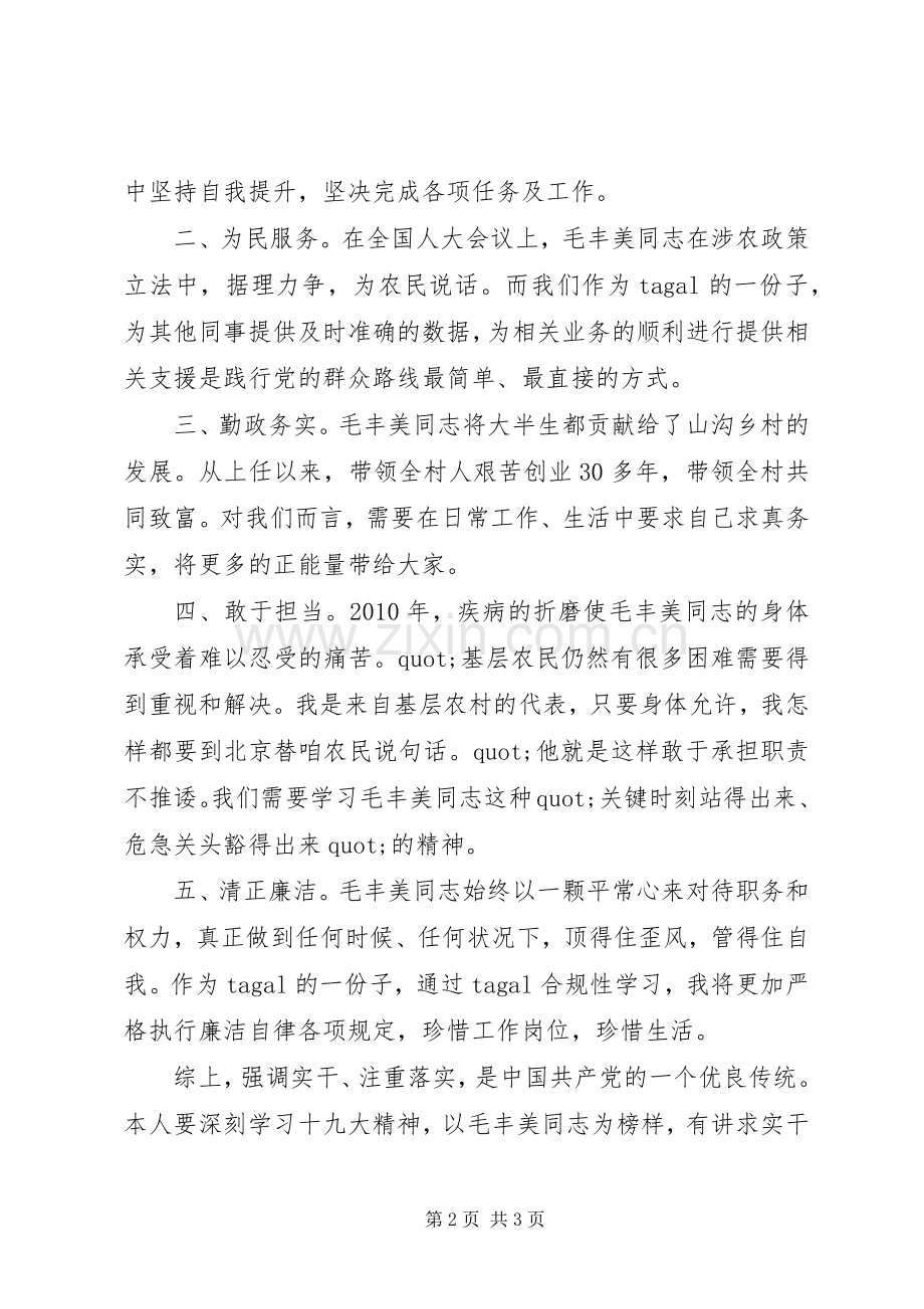 党员干部学习毛丰美同志先进事迹心得体会.docx_第2页