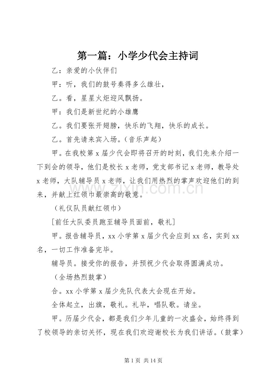 第一篇：小学少代会主持词.docx_第1页