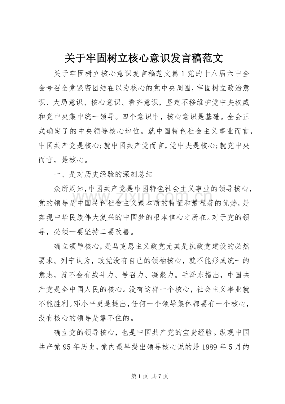 关于牢固树立核心意识发言稿范文.docx_第1页