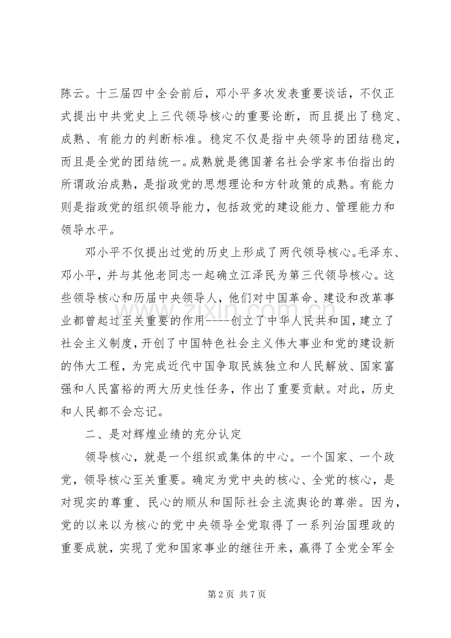 关于牢固树立核心意识发言稿范文.docx_第2页