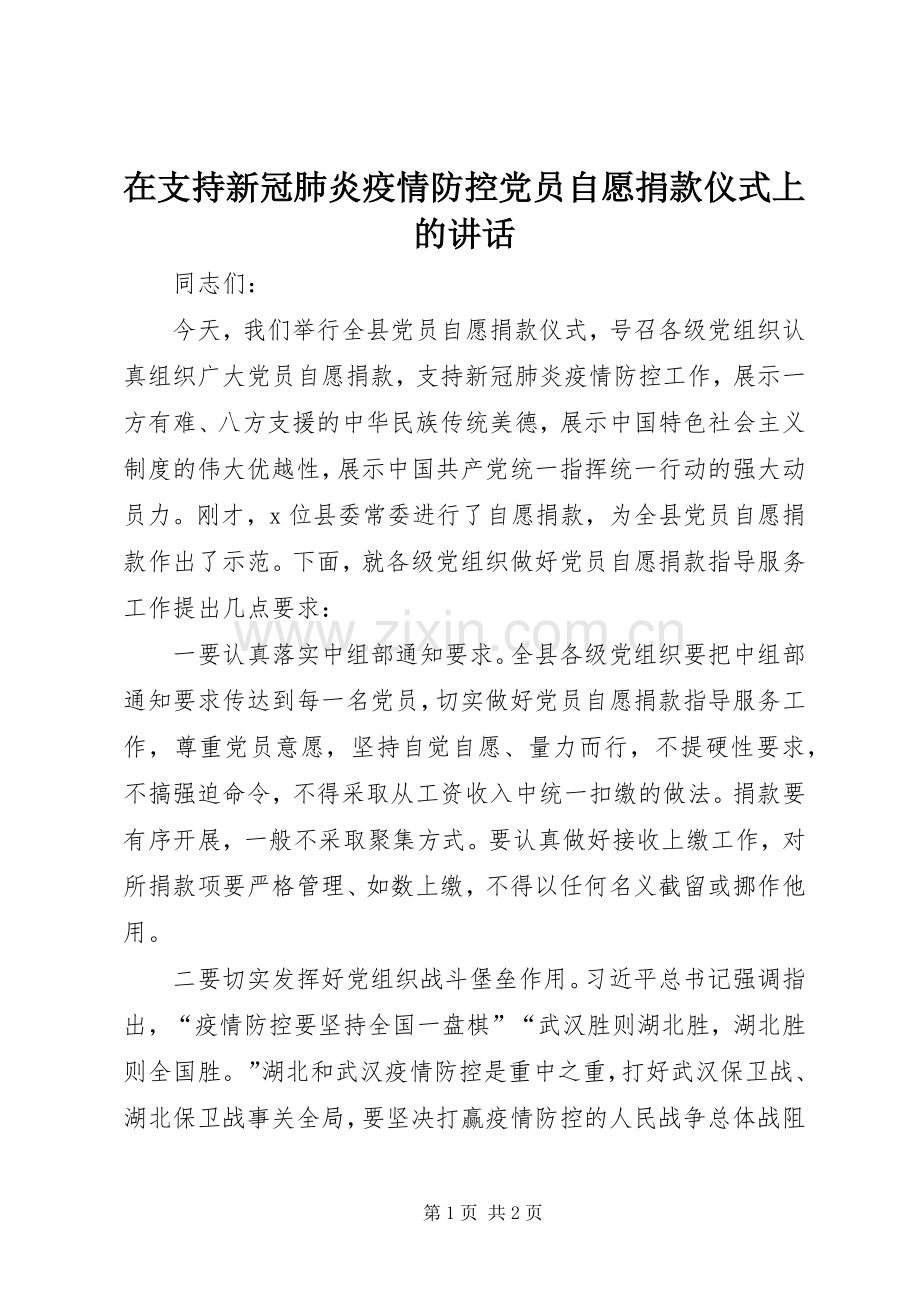 在支持新冠肺炎疫情防控党员自愿捐款仪式上的讲话.docx_第1页