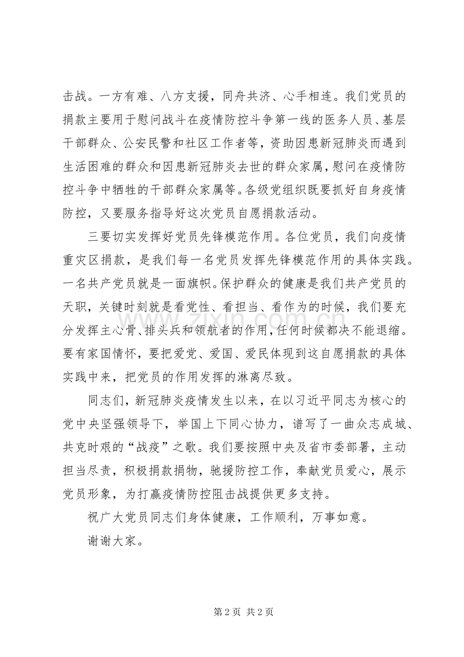 在支持新冠肺炎疫情防控党员自愿捐款仪式上的讲话.docx_第2页