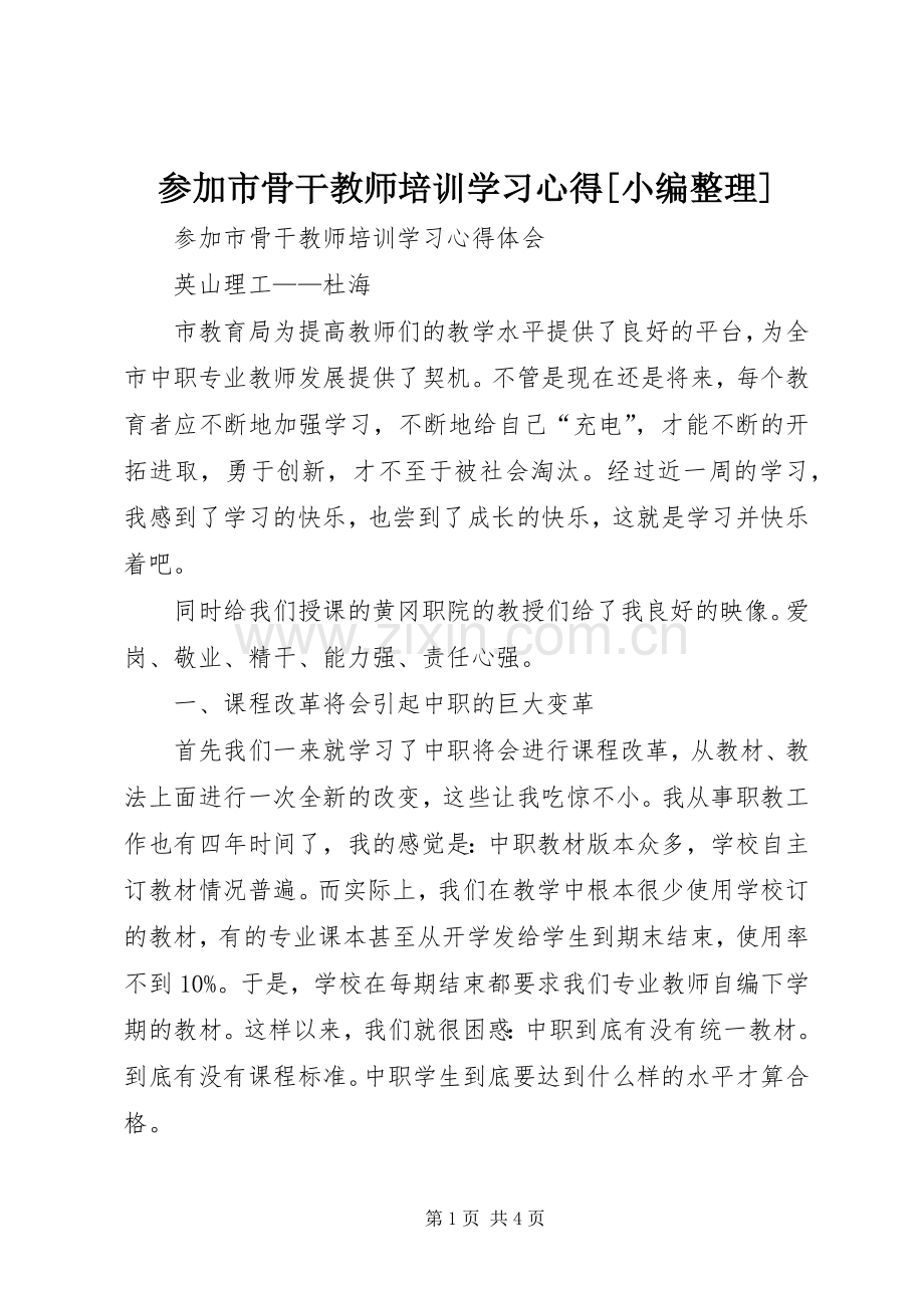 参加市骨干教师培训学习心得[小编整理].docx_第1页