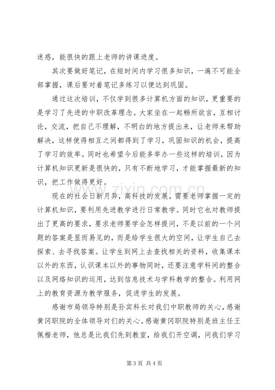 参加市骨干教师培训学习心得[小编整理].docx_第3页