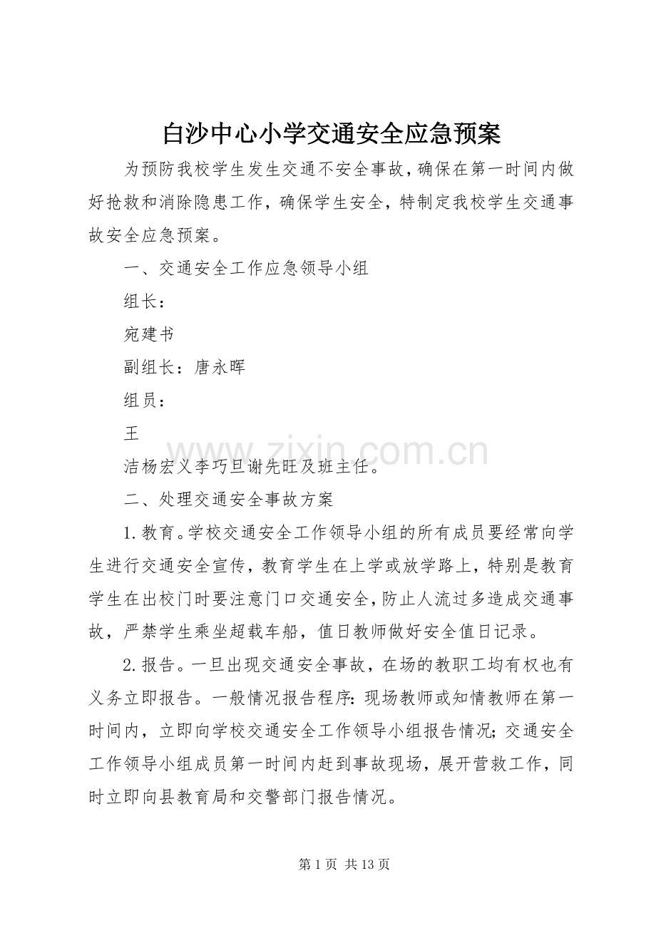 白沙中心小学交通安全应急处理预案.docx_第1页