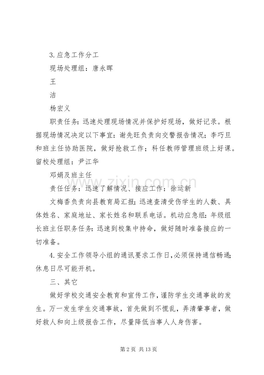 白沙中心小学交通安全应急处理预案.docx_第2页