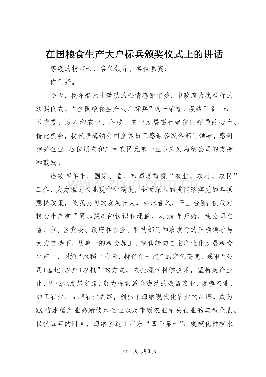 在国粮食生产大户标兵颁奖仪式上的讲话.docx_第1页