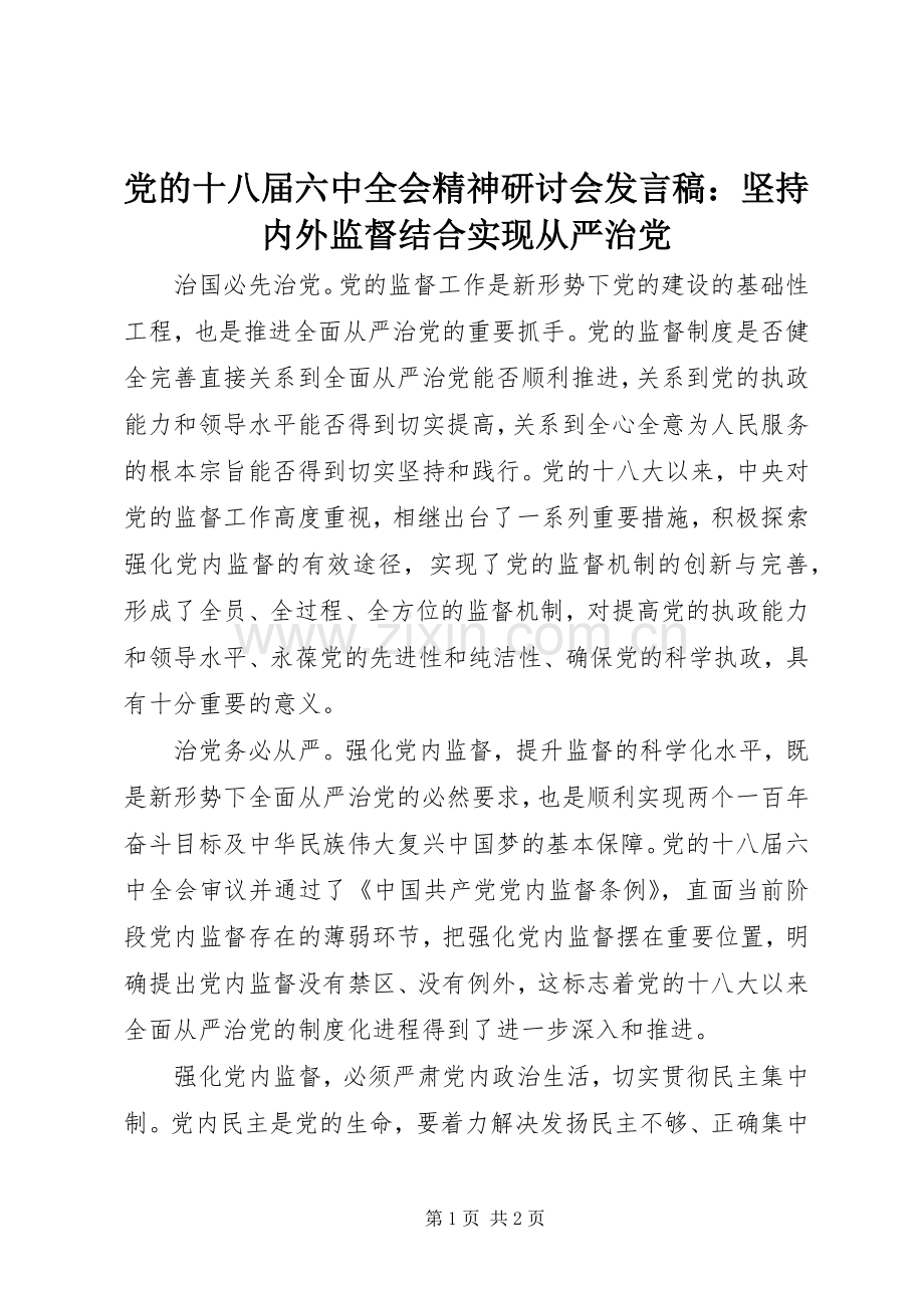 党的十八届六中全会精神研讨会发言稿：坚持内外监督结合实现从严治党.docx_第1页