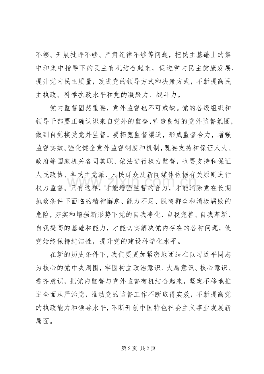 党的十八届六中全会精神研讨会发言稿：坚持内外监督结合实现从严治党.docx_第2页