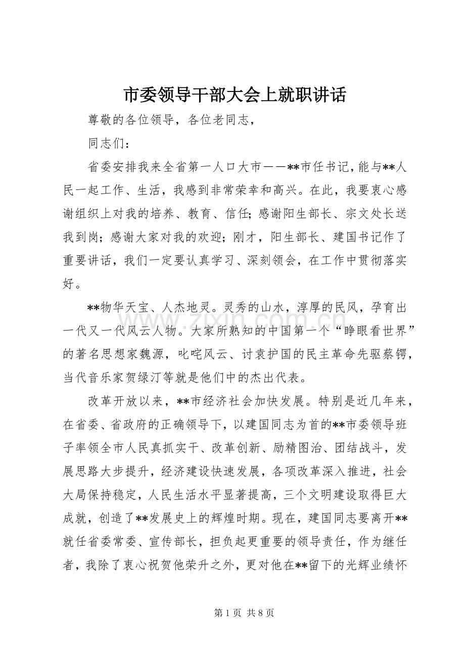 市委领导干部大会上就职讲话.docx_第1页